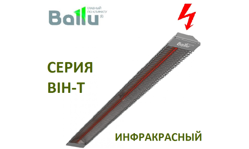 ИК обогреватель BALLU BIH-T-1.5 открытого типа